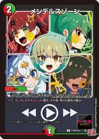 PROMOY23-108 R メンデルスゾーン