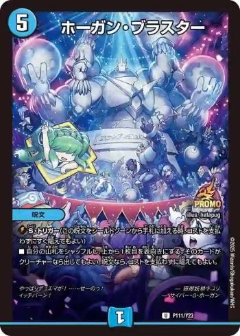 PROMOY23-111 U ホーガン・ブラスター
