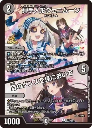 PROMOY23-119A C 弾手人形ジェニムーン / 月のダンスを見においで