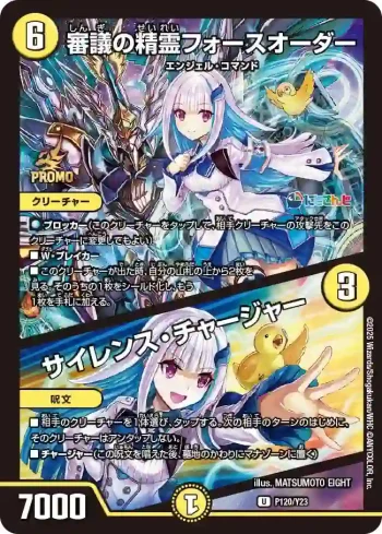 PROMOY23-120A U 審議の精霊フォースオーダー / サイレンス・チャージャー