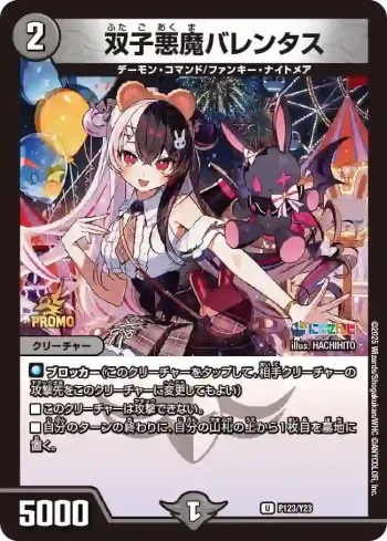PROMOY23-123 U 双子悪魔バレンタス