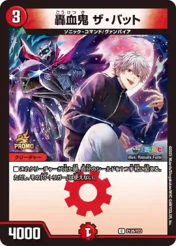 PROMOY23-126 C 轟血鬼 ザ・バット