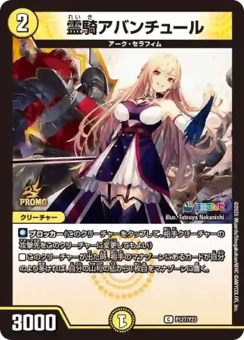 PROMOY23-127 C 霊騎アバンチュール