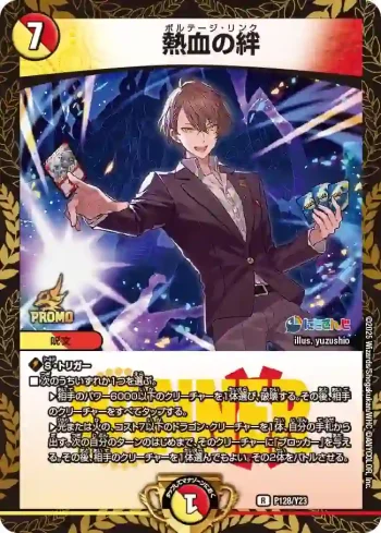 PROMOY23-128 R 熱血の絆