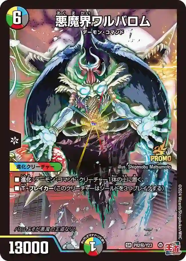 promoy23-Sec082 PROMOY23-SEC082 SR 悪魔界ワルバロム