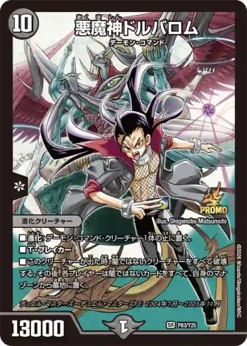 PROMOY25-083 SR 悪魔神ドルバロム