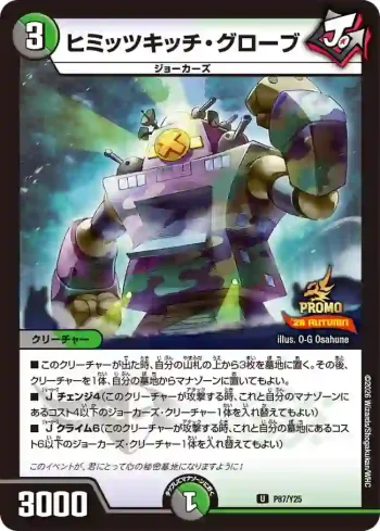 PROMOY25-087 U ヒミッツキッチ・グローブ