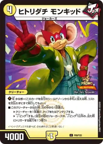 PROMOY25-089 C ヒトリダチ モンキッド