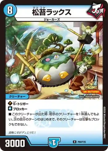 PROMOY25-090 R 松苔ラックス