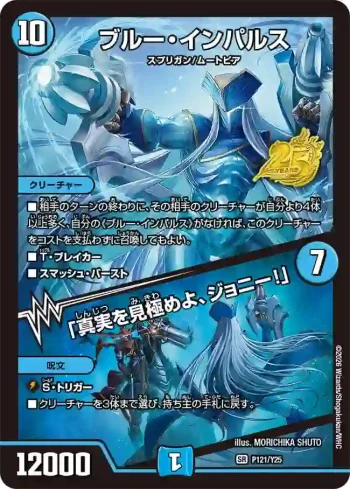 PROMOY25-121A SR ブルー・インパルス / 「真実を見極めよ、ジョニー！」