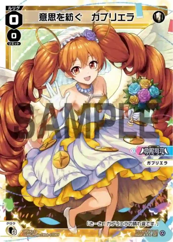 SPDi42-33 SP 意思を紡ぐ　ガブリエラ（ウェディングルリグカード2026年10-11月Ver.）