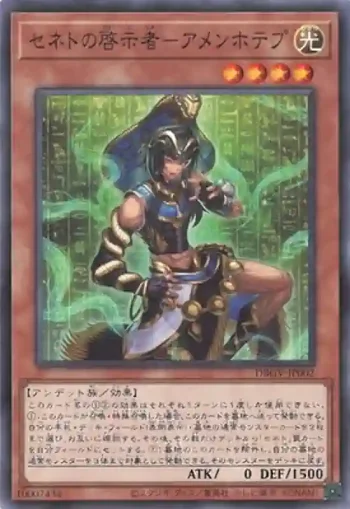 DBGV-JP002 N セネトの啓示者－アメンホテプ