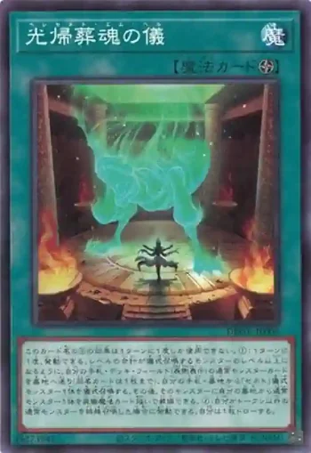 DBGV-JP006 N 光帰葬魂の儀