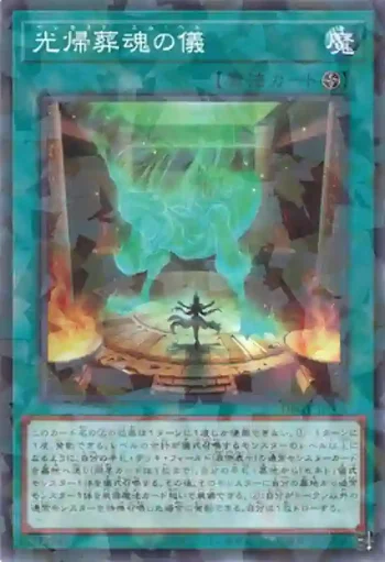 DBGV-JP006 P 光帰葬魂の儀
