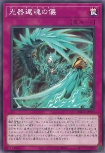 DBGV-JP009 N 光器還魂の儀