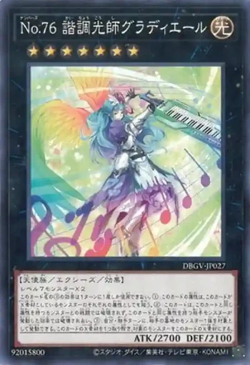 DBGV-JP027 N Ｎｏ.７６ 諧調光師グラディエール