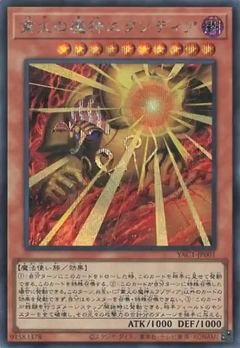 YAC1-JP001 SE 業火の魔神エクゾディア