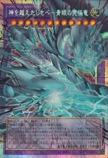 (超框)YAC1-JP004 PSE 神を超えたしもべ－青眼の究極竜