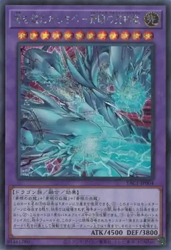 YAC1-JP004 SE 神を超えたしもべ－青眼の究極竜