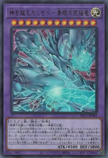 YAC1-JP004 UR 神を超えたしもべ－青眼の究極竜