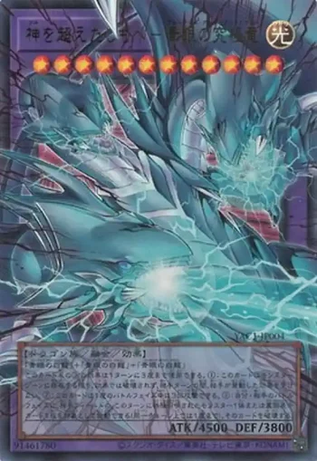 (超框)YAC1-JP004 UR 神を超えたしもべ－青眼の究極竜
