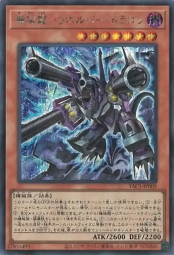 YAC1-JP005 SE 機械龍－リボルバー・ドラゴン
