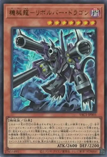YAC1-JP005 UR 機械龍－リボルバー・ドラゴン