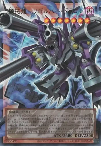 (超框)YAC1-JP005 UR 機械龍－リボルバー・ドラゴン