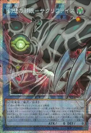 (超框)YAC1-JP006 PSE 幻想の邪眼－サクリファイス