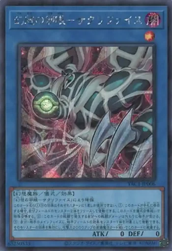 YAC1-JP006 SE 幻想の邪眼－サクリファイス