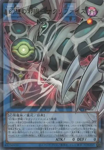 (超框)YAC1-JP006 UR 幻想の邪眼－サクリファイス