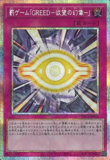 YAC1-JP011 PSE 罰ゲーム「ＧＲＥＥＤ－欲望の幻像－」