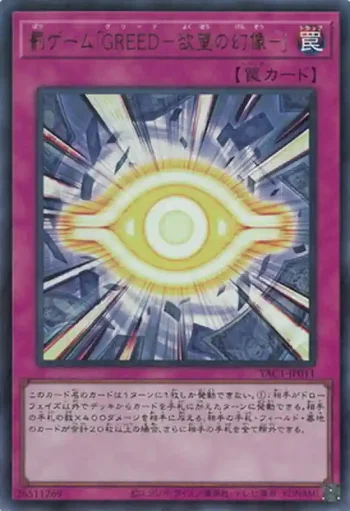 YAC1-JP011 UR 罰ゲーム「ＧＲＥＥＤ－欲望の幻像－」