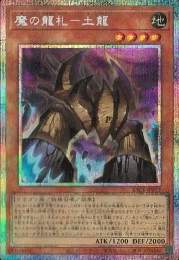 YAC1-JP013 PSE 魔の龍札－土龍