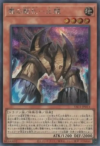 YAC1-JP013 SE 魔の龍札－土龍