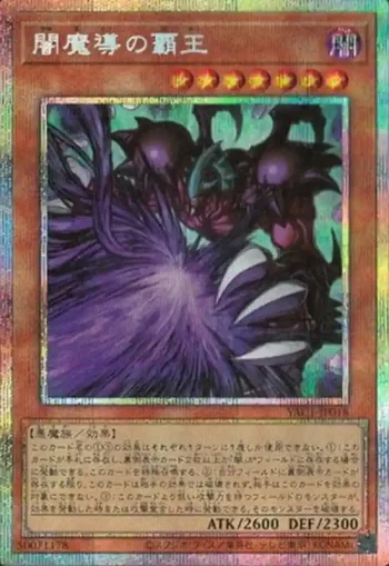 YAC1-JP018 PSE 闇魔導の覇王