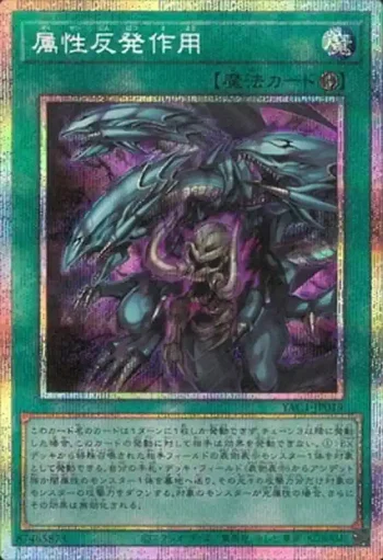 YAC1-JP019 PSE 属性反発作用