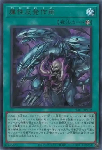 YAC1-JP019 UR 属性反発作用