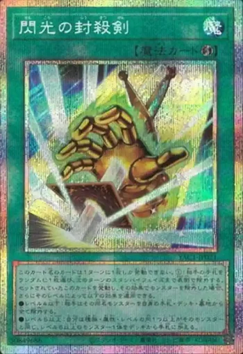 YAC1-JP021 PSE 閃光の封殺剣