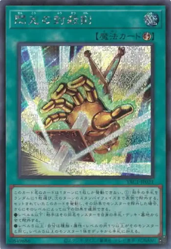 YAC1-JP021 SE 閃光の封殺剣