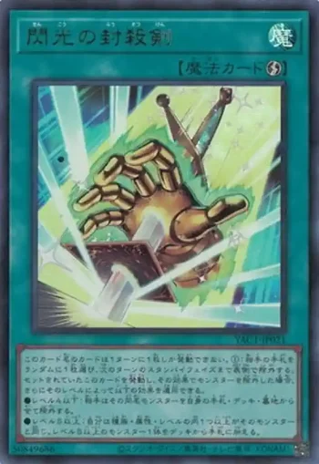 YAC1-JP021 UR 閃光の封殺剣