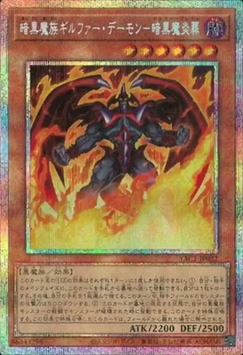 YAC1-JP022 PSE 暗黒魔族ギルファー・デーモン－暗黒魔炎葬