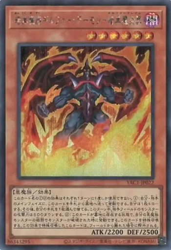 YAC1-JP022 SE 暗黒魔族ギルファー・デーモン－暗黒魔炎葬