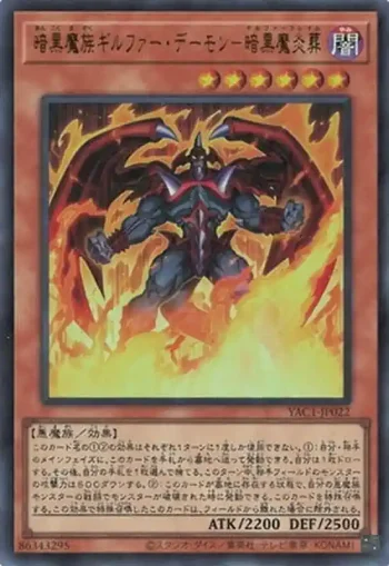 YAC1-JP022 UR 暗黒魔族ギルファー・デーモン－暗黒魔炎葬