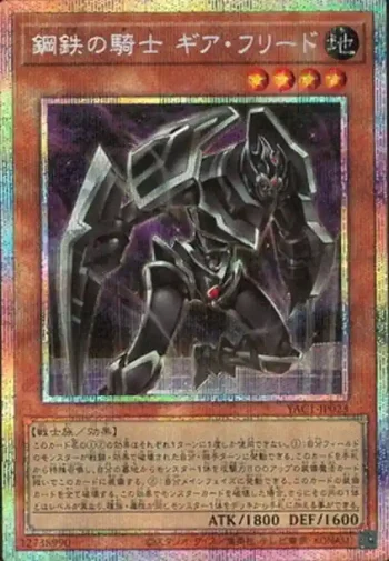 YAC1-JP023 PSE 鋼鉄の騎士 ギア・フリード