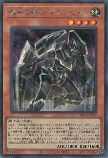 YAC1-JP023 SE 鋼鉄の騎士 ギア・フリード