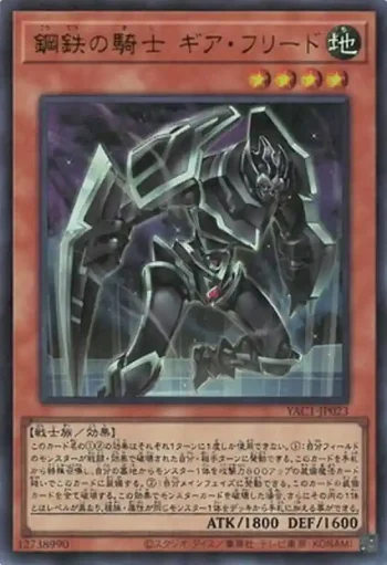 YAC1-JP023 UR 鋼鉄の騎士 ギア・フリード