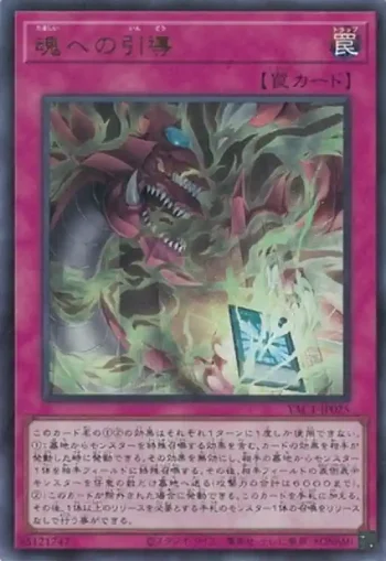 YAC1-JP025 UR 魂への引導