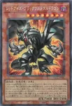 YAC1-JP027 SE レッドアイズ・ブラックフルメタルドラゴン