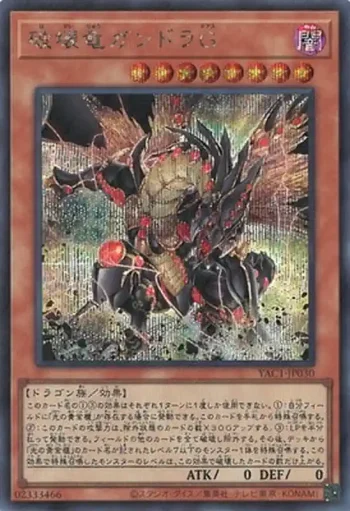 YAC1-JP030 SE 破壊竜ガンドラＧ